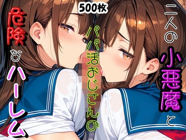 二人の小悪魔とパパ活おじさんの危険なハーレム【にゃんにゃん】
