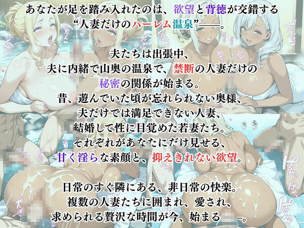禁断の人妻ハーレム温泉〜欲望に溺れる、人妻だけの贅沢な楽園〜 画像1