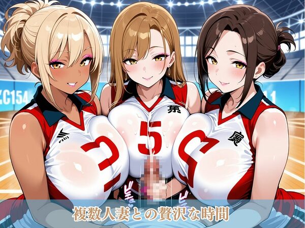 禁断の人妻ハーレムママさんバレー〜欲望に溺れる、人妻だけの贅沢な楽園〜 画像8