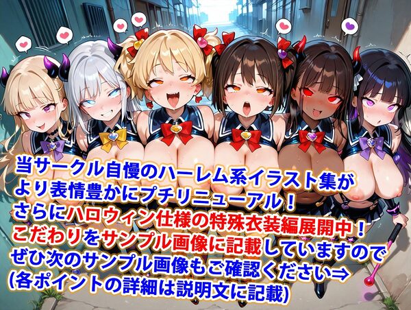 真巨乳ハーレム学園悪堕ち魔法少女コスプレハロウィン編 画像1