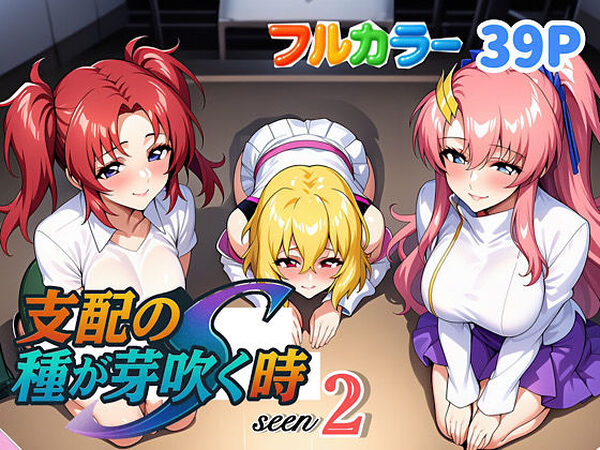 支配の種が芽吹く時seen2【ぴんぴん丸】