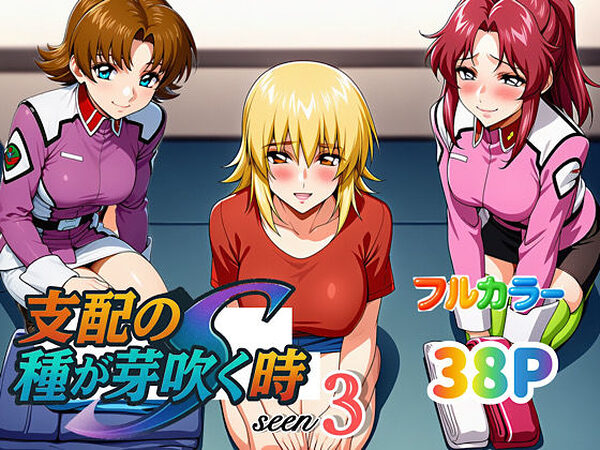 支配の種が芽吹く時seen3【ぴんぴん丸】