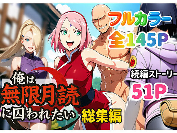 俺は無限月読に囚われたい。総集編【ぴんぴん丸】
