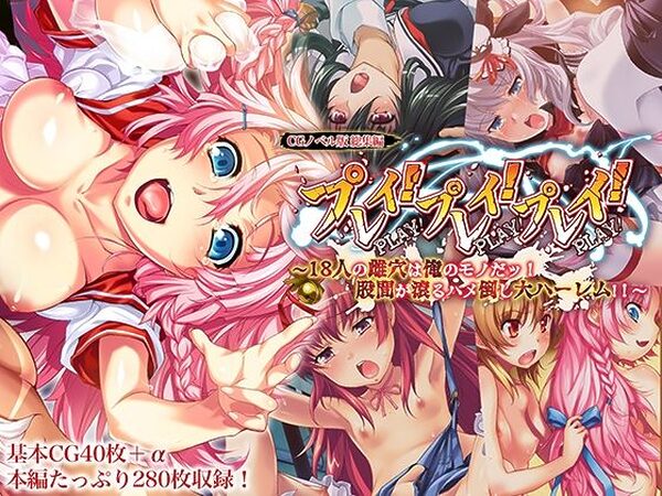 プレイ！プレイ！プレイ！ CGノベル版 総集編 〜18人の雌穴は俺のモノだッ！ 股間が滾るハメ倒し大ハーレム！！ 〜【どろっぷす！】