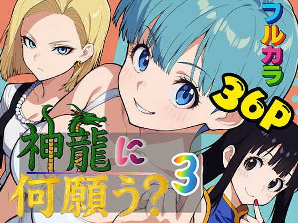 神龍に何願う？3【ぴんぴん丸】