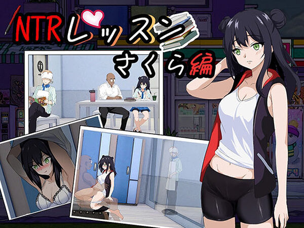 NTRレッスン – DLC 〜さくら編【Hizure】