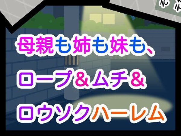 母親も姉も妹も、ロープ＆ムチ＆ロウソクハーレム【ナユ】