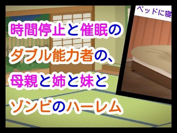 時間停止と催●のダブル能力者の、母親と姉と妹とゾンビのハーレム【ナユ】