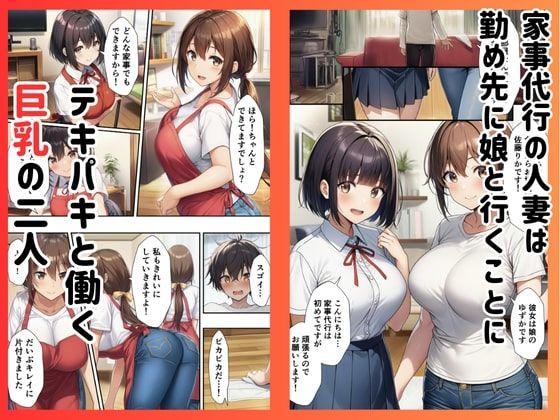 ［親子丼］家事代行の巨乳母娘とイチャラブ生ハメエッチした件 画像1