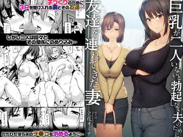 【ボイコミ】巨乳が2人いないと勃起しない夫のために友達を連れてきた妻【FANZA同人ボイコミ】