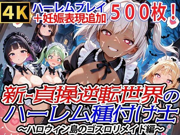 新・貞操逆転世界のハーレム種付け士〜ハロウィン島のゴスロリメイド編〜（妊娠要素あり）（褐色多め）【爆乳ハーレムファンタジア】