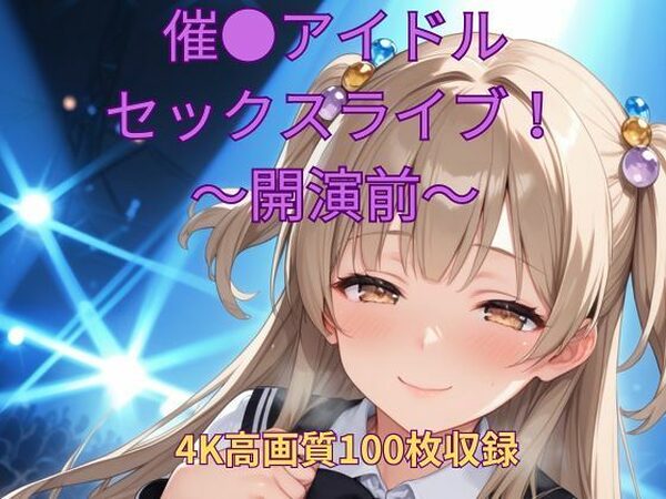 催●アイドルセックスライブ！〜開演前〜【くるるえいち】