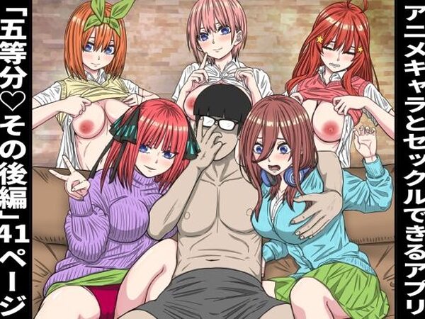 アニメキャラとセックルできるアプリ36、五等分〇花嫁その後編【バナナスタイル】