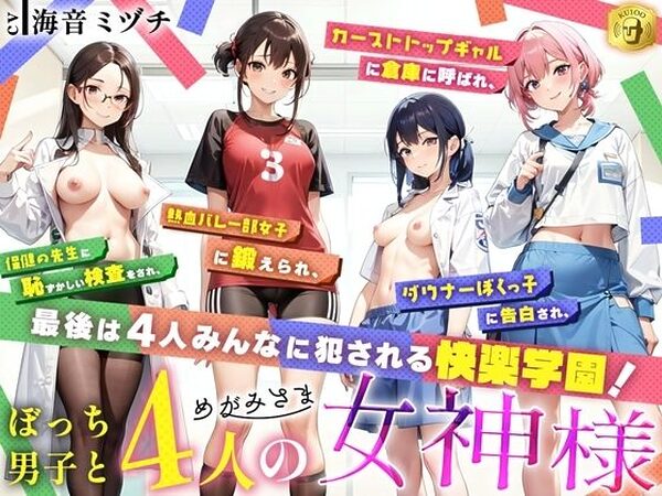 ぼっち男子と4人の女神様【Sweet Bully】