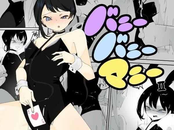 4人のバニーガールにおもちゃにされ限界を超えた連続絶頂で壊れちゃう男の娘バニー  バニーバニーマニー 2【青。】