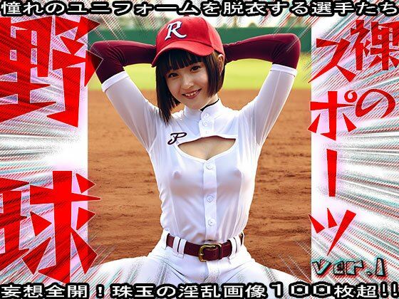 【裸のスポーツ】野球〜球児たちのエッチな給仕 1 画像5