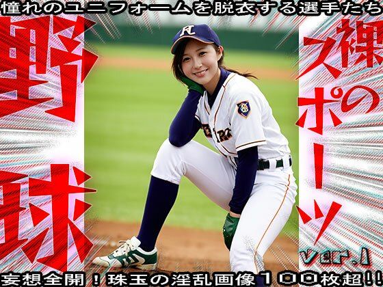 【裸のスポーツ】野球〜球児たちのエッチな給仕 1 画像7