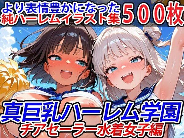 真巨乳ハーレム学園チアセーラー水着女子編【巨乳ハーレム学園の日常】