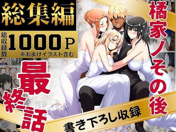 橘家のその後 総集編【えち詩人】