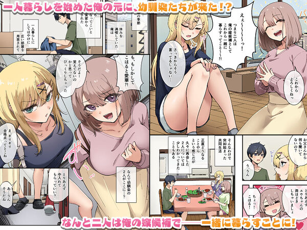 幼馴染達はお嫁さん候補！？〜ヤりたい放題同棲ライフ〜 画像1