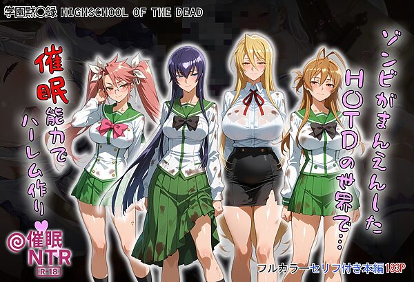 ゾンビがまんえんしたH〇TDの世界で…催● ハーレム作り 画像1