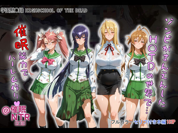 ゾンビがまんえんしたH〇TDの世界で…催● ハーレム作り【タバタコポン】