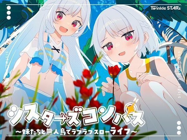 シスターズコンパス〜妹たちと無人島でラブラブスローライフ〜【Twinkle STARs】
