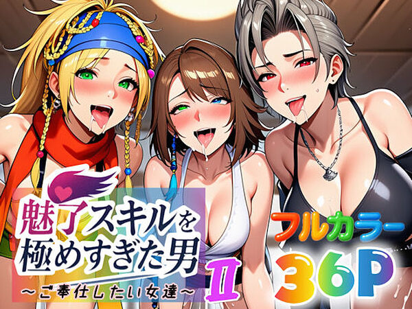 魅了スキルを極めすぎた男〜ご奉仕したい女達〜2【ぴんぴん丸】