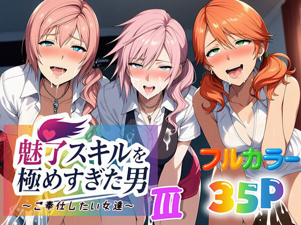 魅了スキルを極めすぎた男〜ご奉仕したい女達〜3【ぴんぴん丸】