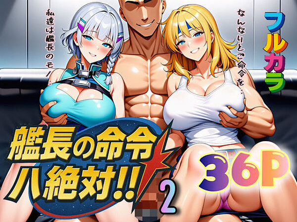 艦長の命令は絶対！2【ぴんぴん丸】