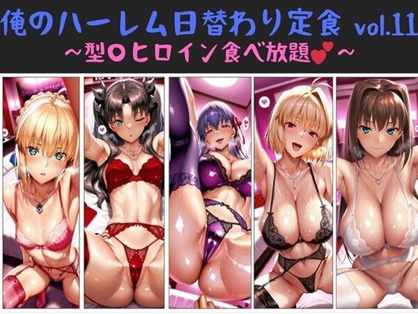 俺のハーレム日替わり定食 vol.11  〜型〇ヒロイン食べ放題〜【俺のAIする肉便器】