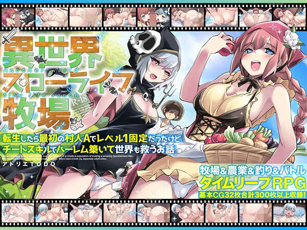 異世界スローライフ牧場〜転生したら最初の村人Aでレベル1固定だったけどチートスキルでハーレム築いて世界も救うお話〜【アトリエTODO】