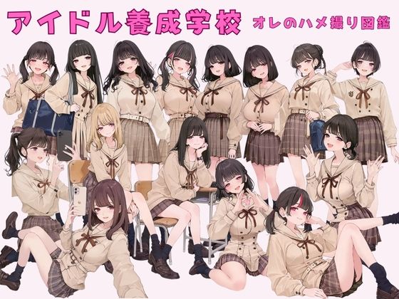 アイドル養成学校 オレのハメ撮り図鑑 画像1