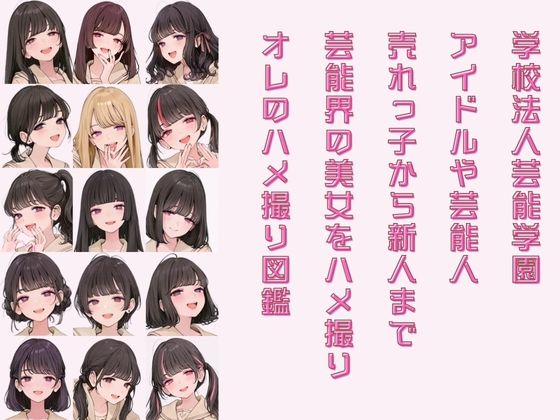 アイドル養成学校 オレのハメ撮り図鑑 画像2
