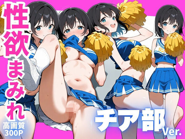 性欲まみれ チア部 ver.【かわいいファーム】