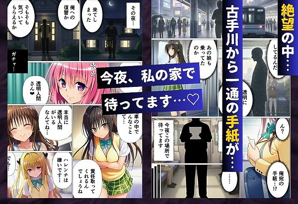 透明人間に寝取られたヒロインたち【ToL◯VEる編】 画像8