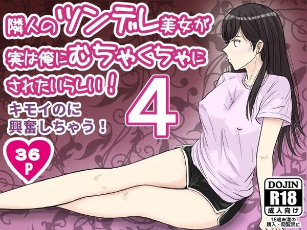 隣人のツンデレ美女が実は俺にむちゃくちゃにされたいらしい4【ターピー】