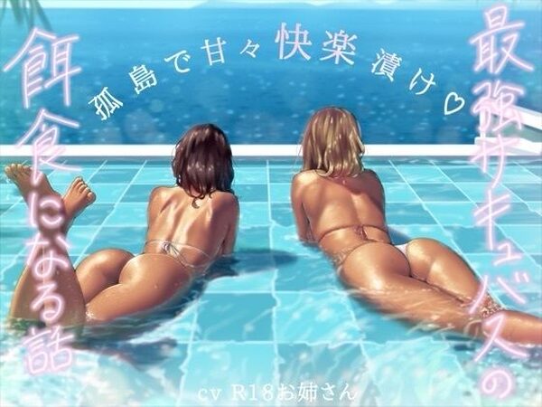 最強サキュバスたちの餌食になる話【お姉産】