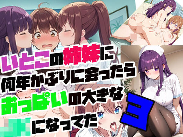 従妹の姉妹に 何年かぶりに会ったら おっぱいの大きな JKになってた3【さまよゆもい】