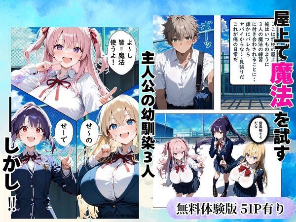 Hぷにんぐ 幼馴染魔法少女3人と魔法失敗でラッキースケベ連発のハーレム学園生活 画像1