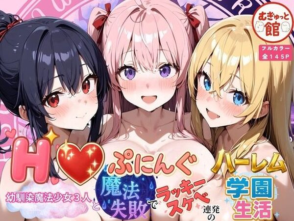 Hぷにんぐ  幼馴染魔法少女3人と魔法失敗でラッキースケベ連発のハーレム学園生活【むぎゅっと館】