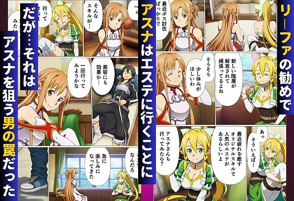 エステに行っただけなのに…絶頂スキルで寝取られたヒロインたち【ソード◯ート・オンライン編(SA◯編)】 画像1