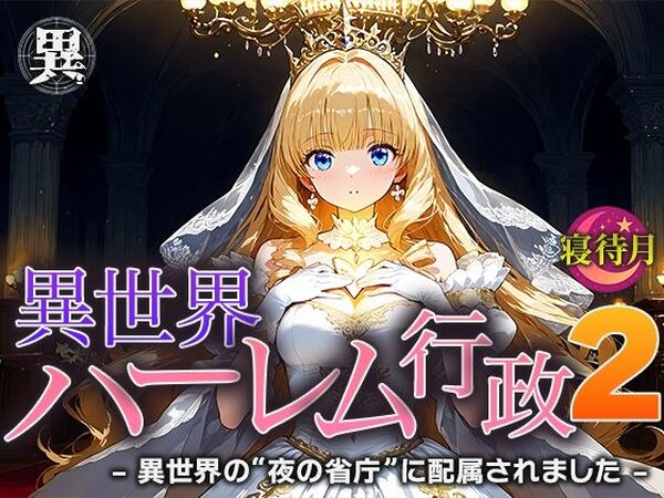 異世界ハーレム行政2―異世界の‘夜の省庁’に配属されました【寝待月】