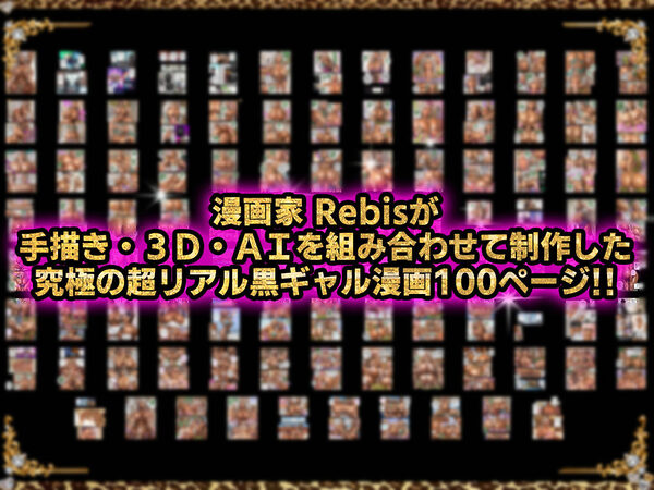 黒ギャルAV女優100人と結婚する話 -AI職業診断を受けたら、あなたの天職は黒ギャルAV専門男優！？- 画像8
