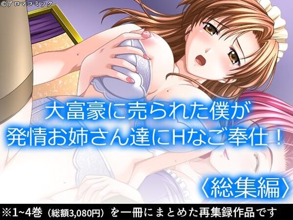 大富豪に売られた僕が発情お姉さん達にHなご奉仕！  ＜総集編＞【アロマコミック】