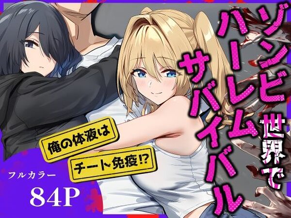 ゾンビ世界でハーレムサバイバル【ベタイア】