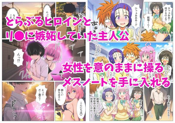 催淫メスノート！とらぶるヒロインの名前を書いたら強●発情 画像1