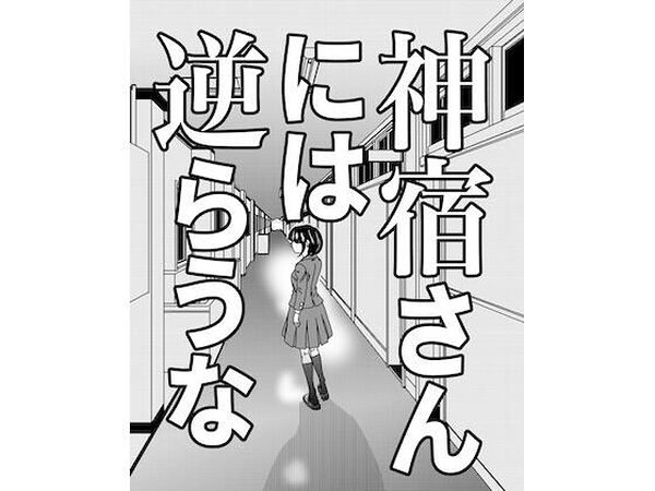 神宿さんには逆らうな【G. T. Works】