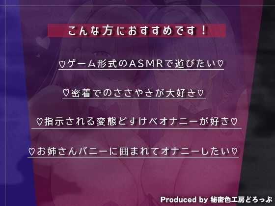 【マゾ向け】Wバニーによるノルマ式オナサポゲーム！すべてのノルマ達成を目指せ！【15のノルマ×密着囁き×有声】 画像1