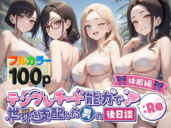 テンプレチート能力で世界を支配した男の後日談Re休暇編【ぴんぴん丸】